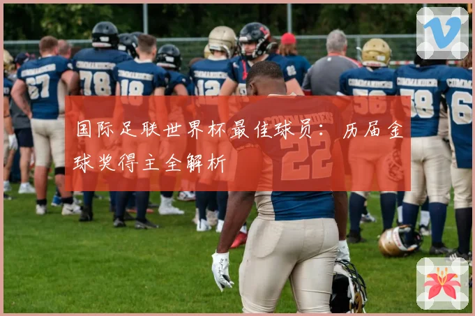 国际足联世界杯最佳球员:历届金球奖得主全解析