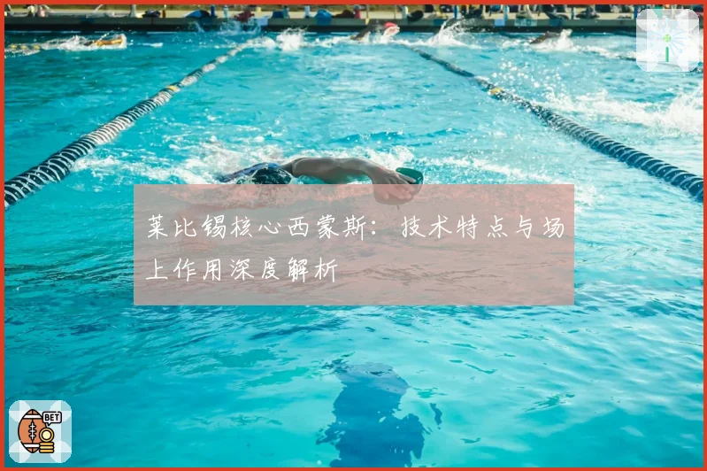 莱比锡核心西蒙斯：技术特点与场上作用深度解析