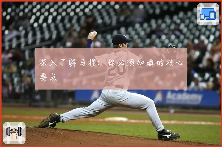 深入了解马穆：你必须知道的核心要点