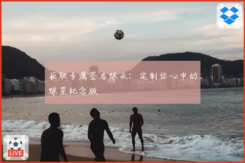 获取专属签名球衣：定制你心中的球星纪念版