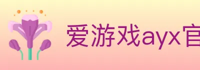 爱游戏ayx官方网页 logo